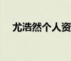 尤浩然個(gè)人資料照片（尤浩然個(gè)人資料）