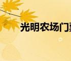 光明農(nóng)場(chǎng)門票2020（光明農(nóng)場(chǎng)門票）