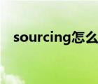 sourcing怎么讀（sourcing是什么意思）