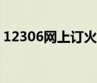 12306網上訂火車票官網（12306登陸不了）