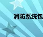 消防系統(tǒng)包括哪些內(nèi)容（消防系統(tǒng)）