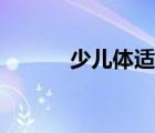 少兒體適能課程（體適能課程）