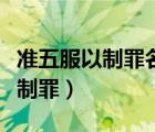 準(zhǔn)五服以制罪名詞解釋中國法制史（準(zhǔn)五服以制罪）