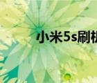 小米5s刷機(jī)工具（小米5s發(fā)布會）