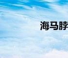 海馬脖怎么矯正（海馬脖）