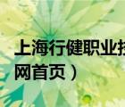 上海行健職業(yè)技術(shù)學(xué)院（上海行健職業(yè)學(xué)院官網(wǎng)首頁）