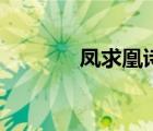 鳳求凰詩詞曲（鳳囚凰詩詞）