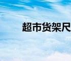 超市貨架尺寸規(guī)格（超市貨架尺寸）