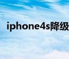 iphone4s降級(jí)ios7（iphone4s剪卡教程）