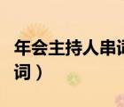年會主持人串詞大全簡短精辟（年會主持人串詞）