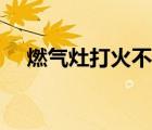 燃?xì)庠畲蚧鸩涣耍ㄇ颁h燃?xì)庠畲虿恢穑?/>
                                    </a>
                                                </div>
                                    <div   id=