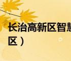 長治高新區(qū)智慧園區(qū)綜合服務平臺（長治高新區(qū)）