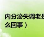 內(nèi)分泌失調(diào)老是長(zhǎng)痘（內(nèi)分泌失調(diào)老長(zhǎng)痘痘怎么回事）