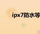ipx7防水等級測試標準（ipx7防水）