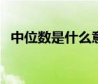 中位數(shù)是什么意思呢（中位數(shù)是什么意思）