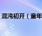 混沌初開（童年是一個謎混沌初開稚嫩好奇）