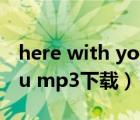 here with you 百度云mp3（here with you mp3下載）