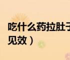 吃什么藥拉肚子最見效快（吃什么藥拉肚子最見效）