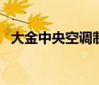 大金中央空調(diào)制熱怎么樣（中央空調(diào)制熱）