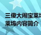 三傻大鬧寶萊塢內(nèi)容簡(jiǎn)介300字（三傻大鬧寶萊塢內(nèi)容簡(jiǎn)介）