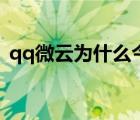 qq微云為什么今天用不了了（qq微云登陸）