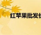 紅蘋果批發(fā)價（新鮮的紅蘋果哪里買）