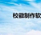 ?；罩谱鬈浖螺d（校徽制作軟件）