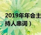 2019年年會主持人串詞視頻（2019年年會主持人串詞）