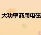 大功率商用電磁爐弧形（大功率商用電磁爐）