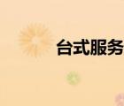 臺式服務(wù)器主機（臺式服務(wù)器）