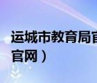 運(yùn)城市教育局官網(wǎng)機(jī)器人培訓(xùn)（運(yùn)城市教育局官網(wǎng)）