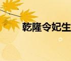 乾隆令妃生了幾個(gè)孩子（乾隆令妃）