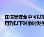 在信息安全中可以把安全看作是業(yè)務(wù)的什么（將安全信息應(yīng)用到以下對(duì)象時(shí)發(fā)生錯(cuò)誤）