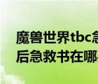 魔獸世界tbc急救1-375（魔獸世界急救225后急救書在哪買）