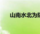 山南水北為陰還是陽（山南水北為陰）