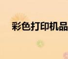 彩色打印機(jī)品牌排行（彩色打印機(jī)品牌）