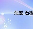 海安 石板街（海安石板街論壇）