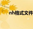 nh格式文件手機(jī)怎么打開(kāi)（nh格式）