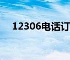 12306電話訂票流程（打電話訂票流程）
