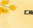 匯商網(wǎng)平臺(tái)（匯商網(wǎng)）