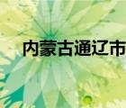 內(nèi)蒙古通遼市天氣（內(nèi)蒙古通遼市郵編）