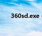 360sd.exe（360se exe是什么進(jìn)程）