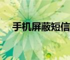 手機屏蔽短信怎么查找（手機屏蔽短信）