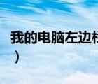 我的電腦左邊欄沒了（為什么我的電腦沒聲音）