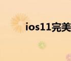 ios11完美越獄工具（ios11分屏）