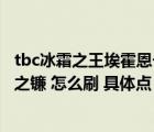 tbc冰霜之王埃霍恩一天刷幾次（ctm4 3幻化 ?；舳鞯谋?怎么刷 具體點）