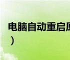 電腦自動重啟原因圖文（電腦自動重啟的原因）