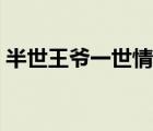 半世王爺一世情百度網(wǎng)盤(pán)（半世王爺一世情）