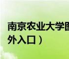 南京農(nóng)業(yè)大學(xué)圖書掛（南京農(nóng)業(yè)大學(xué)圖書館校外入口）