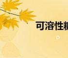 可溶性糖的測定（可溶性糖）